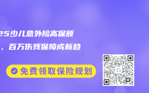 2025少兒意外險(xiǎn)高保額榜單，百萬(wàn)傷殘保障成新趨勢(shì)！