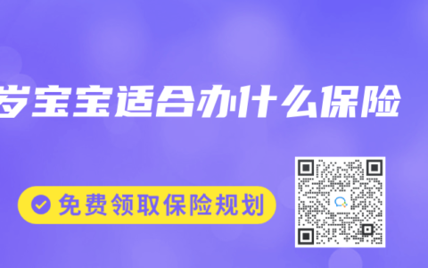 1歲寶寶適合辦什么保險(xiǎn)