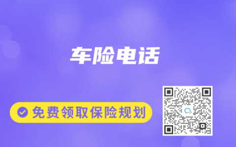 車險(xiǎn)電話
