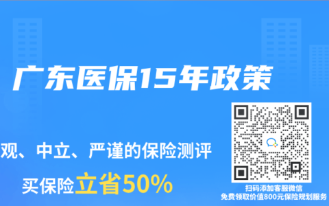 廣東醫(yī)保15年政策