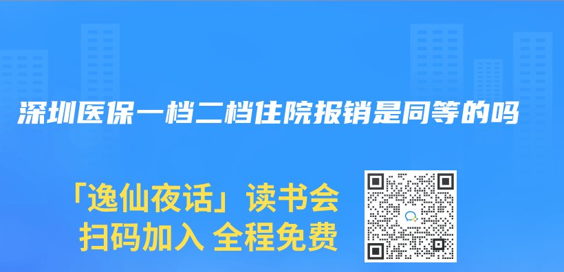 深圳醫(yī)保一檔二檔住院報銷是同等的嗎插圖
