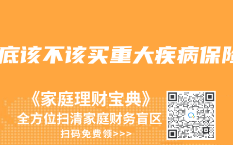 到底該不該買重大疾病保險(xiǎn)