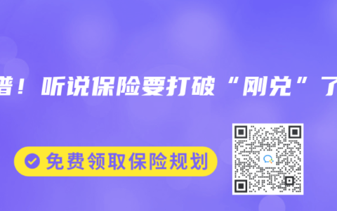 離譜！聽說保險要打破“剛兌”了？