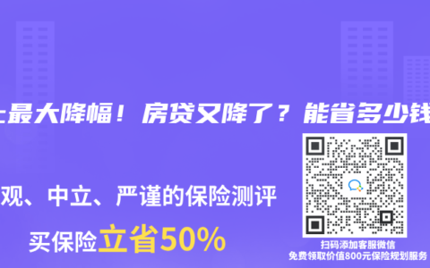 史上最大降幅！房貸又降了？能省多少錢？
