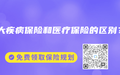 重大疾病保險和醫(yī)療保險的區(qū)別？