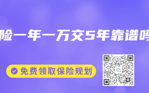 壽險一年一萬交5年靠譜嗎