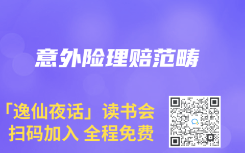 意外險理賠范疇