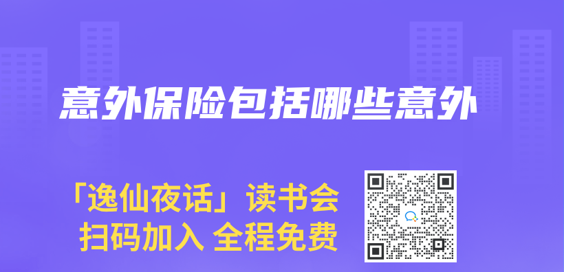 意外保險包括哪些意外插圖