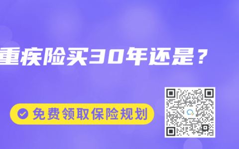 重疾險買30年還是？