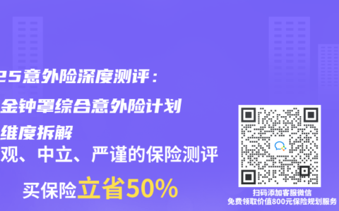 2025意外險(xiǎn)深度測(cè)評(píng)：眾安金鐘罩綜合意外險(xiǎn)計(jì)劃一全維度拆解