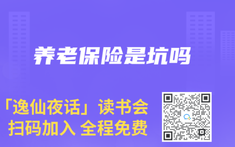 養(yǎng)老保險是坑嗎