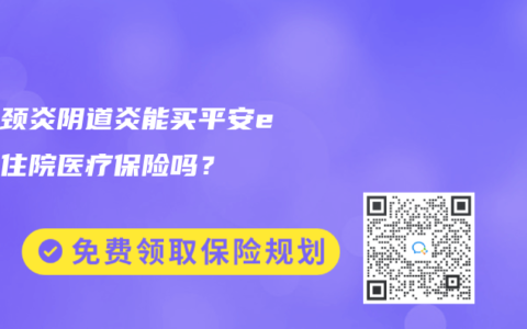 有宮頸炎陰道炎能買平安e生保住院醫(yī)療保險嗎？