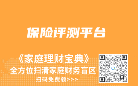 保險(xiǎn)評(píng)測(cè)平臺(tái)