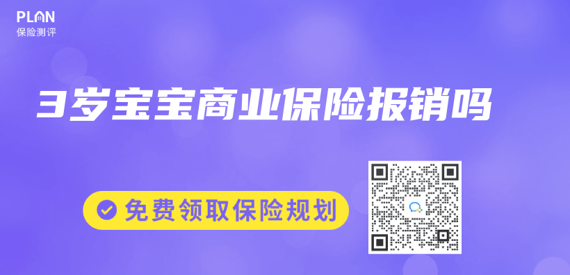 3歲寶寶商業(yè)保險(xiǎn)報(bào)銷嗎插圖