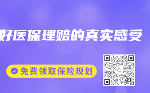 好醫(yī)保理賠的真實(shí)感受