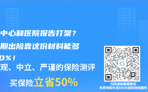 體檢中心和醫(yī)院報(bào)告打架？等待期出險(xiǎn)靠這份材料能多賠50%！