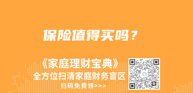 保險(xiǎn)值得買(mǎi)嗎？插圖
