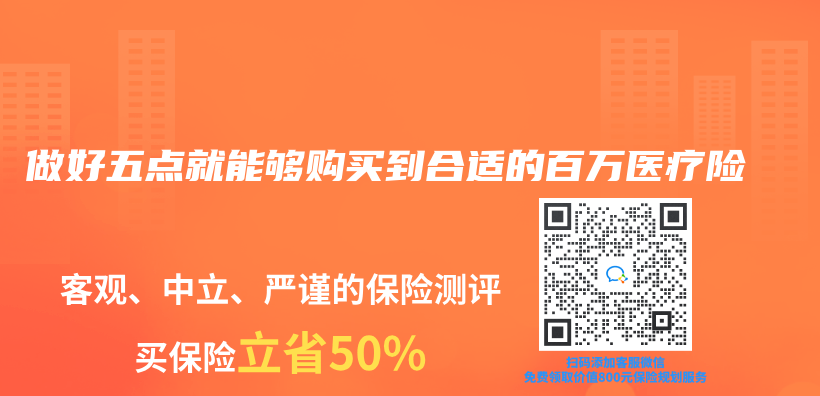 做好五點(diǎn)就能夠購(gòu)買到合適的百萬(wàn)醫(yī)療險(xiǎn)插圖