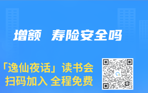 增額 壽險安全嗎