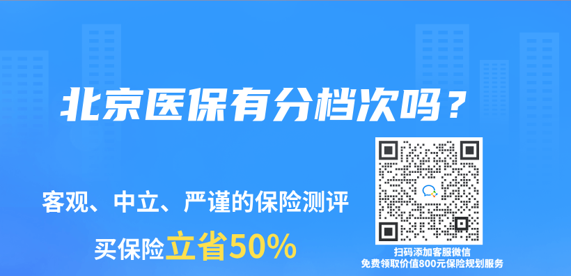 北京醫(yī)保有分檔次嗎？插圖