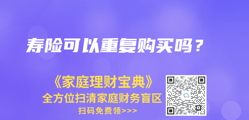 終身壽險(xiǎn)多少錢？有必要購(gòu)買嗎？插圖3