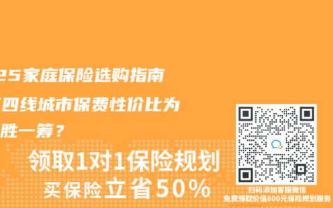 2025家庭保險(xiǎn)選購指南：三四線城市保費(fèi)性價(jià)比為何更勝一籌？