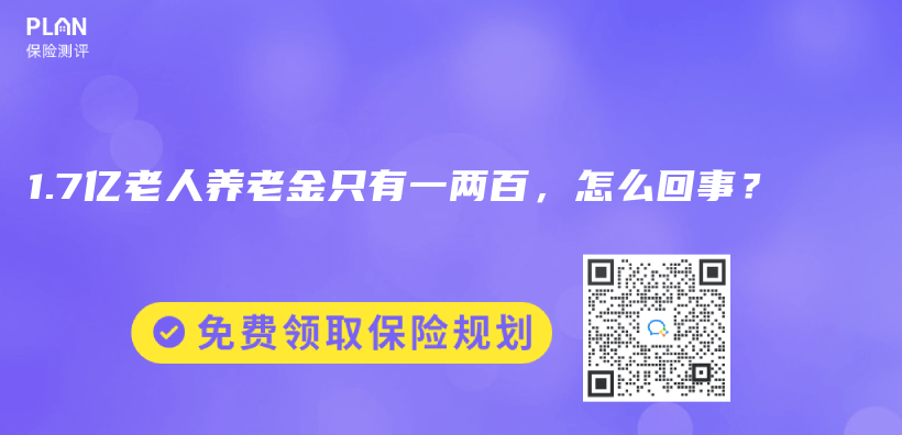 1.7億老人養(yǎng)老金只有一兩百，怎么回事？插圖