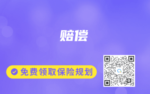 保險(xiǎn)專業(yè)術(shù)語解讀：賠償
