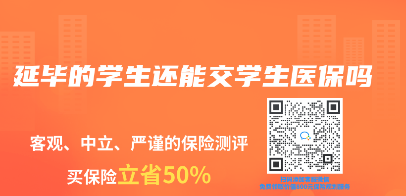 延畢的學(xué)生還能交學(xué)生醫(yī)保嗎插圖