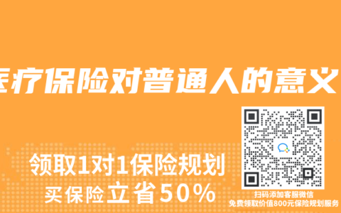 醫(yī)療保險對普通人的意義
