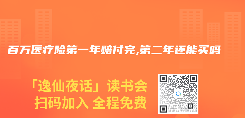 百萬醫(yī)療險第一年賠付完,第二年還能買嗎