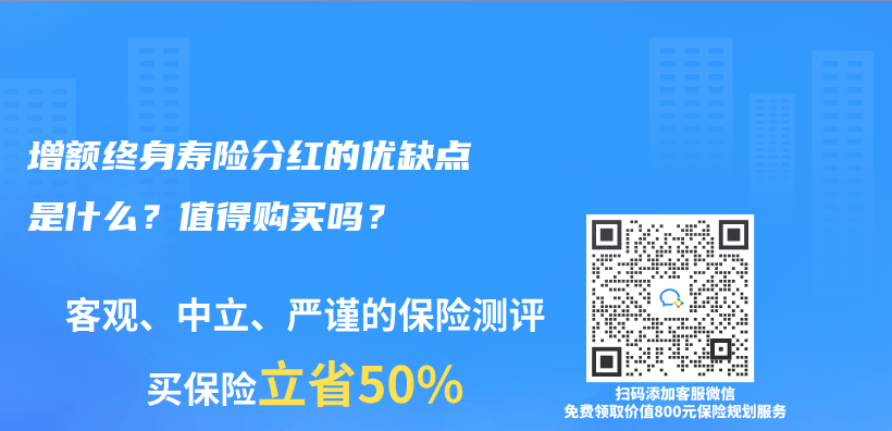 增額終身壽險(xiǎn)分紅的優(yōu)缺點(diǎn)是什么？值得購(gòu)買嗎？插圖
