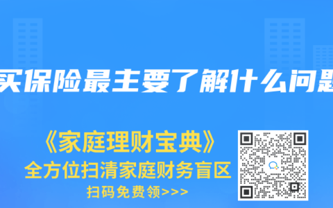 要買保險最主要了解什么問題