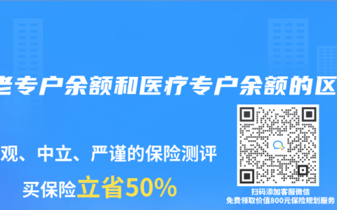 養(yǎng)老專戶余額和醫(yī)療專戶余額的區(qū)別
