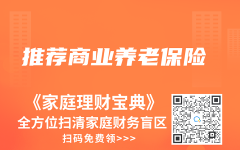推薦商業(yè)養(yǎng)老保險