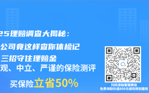 2025理賠調(diào)查大揭秘：保險(xiǎn)公司竟這樣查你體檢記錄！三招守住理賠金