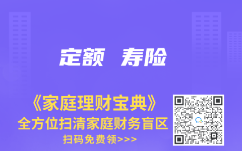 定額 壽險