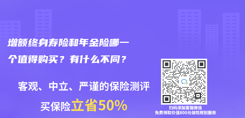 增額終身壽險(xiǎn)和年金險(xiǎn)哪一個(gè)值得購買？有什么不同？插圖