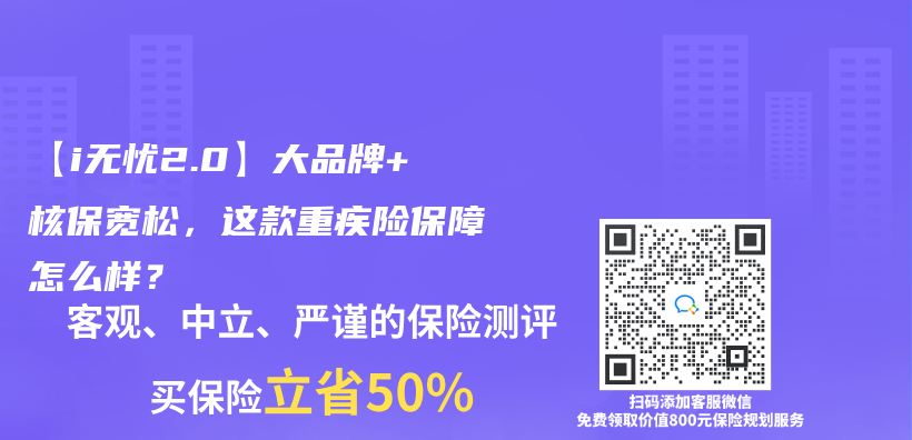 【i無(wú)憂2.0】大品牌+核保寬松，這款重疾險(xiǎn)保障怎么樣？插圖