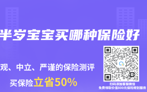 半歲寶寶買哪種保險好