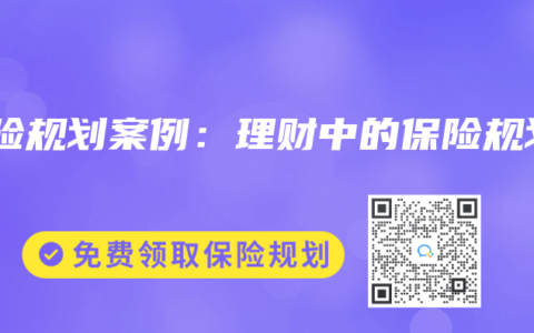 保險(xiǎn)規(guī)劃案例：理財(cái)中的保險(xiǎn)規(guī)劃