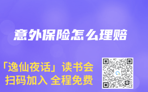意外保險怎么理賠