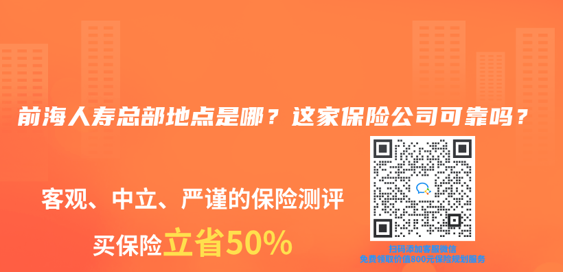 前海人壽總部地點(diǎn)是哪？這家保險(xiǎn)公司可靠嗎？插圖