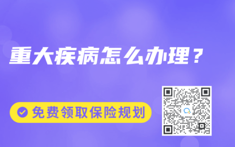 重大疾病怎么辦理？