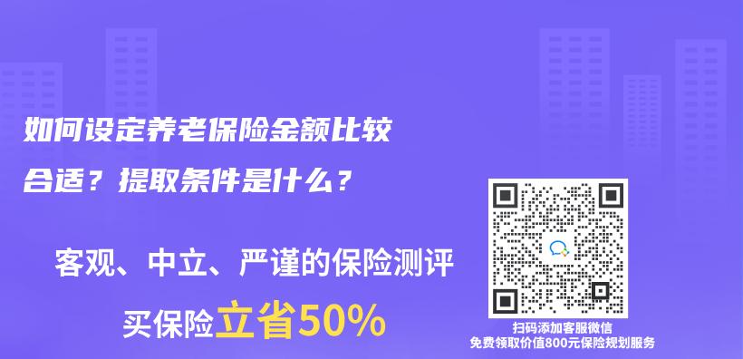 如何設(shè)定養(yǎng)老保險金額比較合適？提取條件是什么？插圖