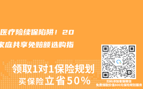 避開醫(yī)療險續(xù)保陷阱！2025家庭共享免賠額選購指南