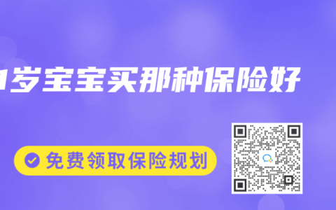 1歲寶寶買(mǎi)那種保險(xiǎn)好