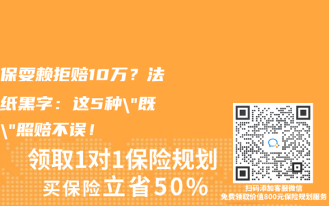 好醫(yī)保耍賴拒賠10萬？法院白紙黑字：這5種”既往癥”照賠不誤！