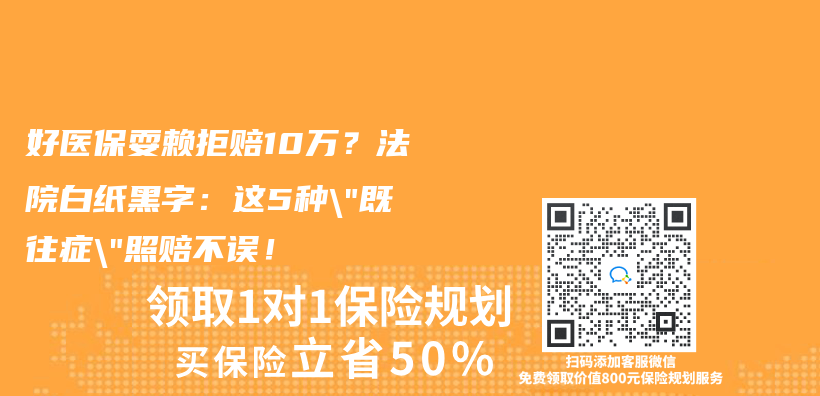 好醫(yī)保耍賴拒賠10萬(wàn)？法院白紙黑字：這5種”既往癥”照賠不誤！插圖