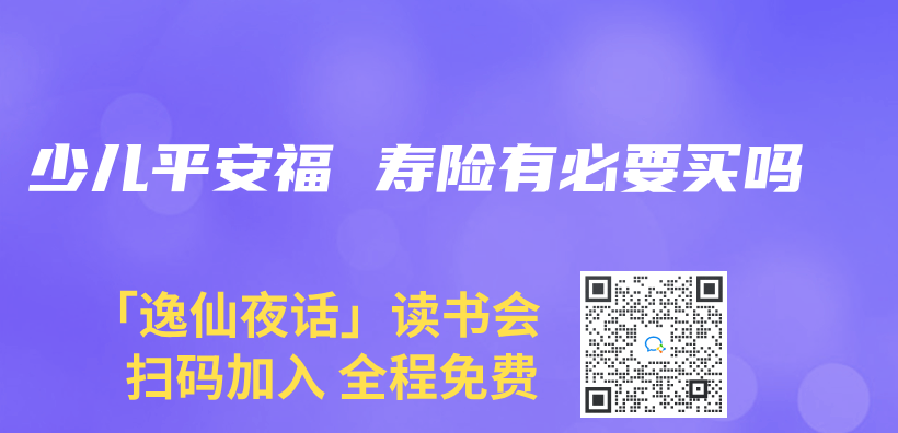 少兒平安福 壽險(xiǎn)有必要買嗎插圖
